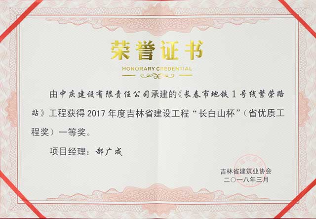 2017年度吉林省建設(shè)工程“長(zhǎng)白山杯”（省優(yōu)質(zhì)工程）一等獎(jiǎng)，長(zhǎng)春地鐵一號(hào)線繁榮路站.jpg